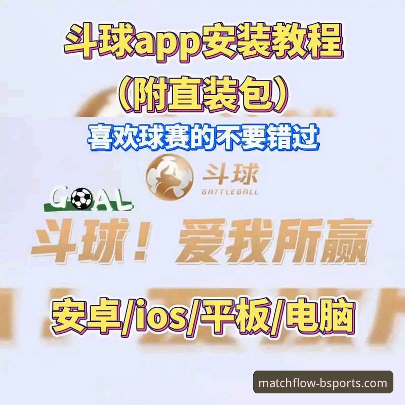 B体育手机版 B体育手机版使用指南:从实时比分到高清直播的深度解析