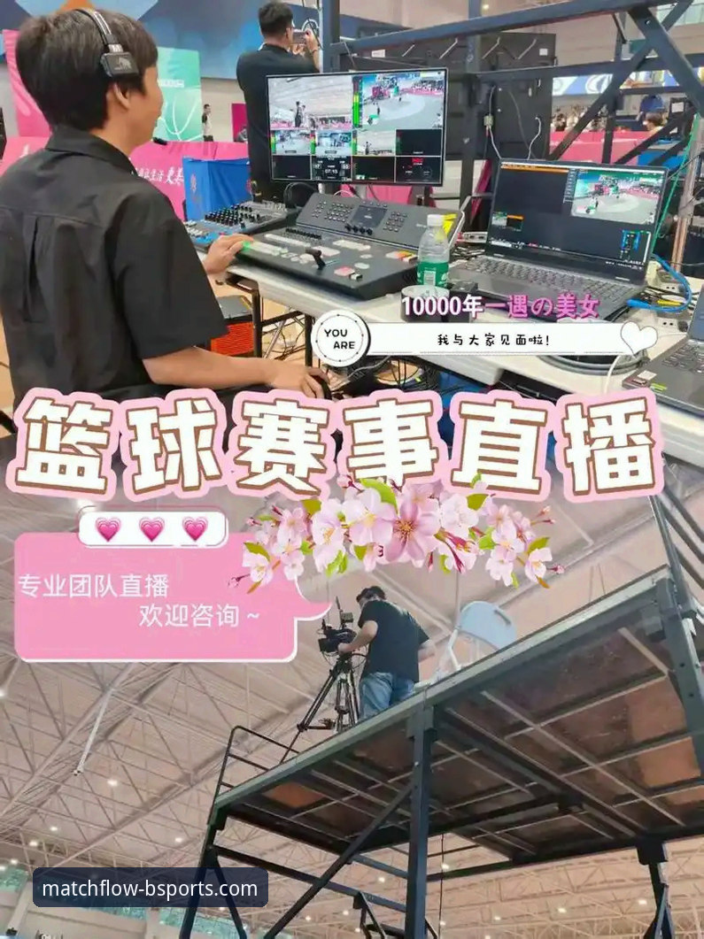 B体育直播流畅吗 B体育官网平台最新评测:直播流畅度实测与观赛体验深度解析